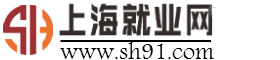 上海就业网