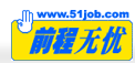 前程无忧