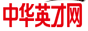 中华英才网